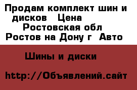 Продам комплект шин и дисков › Цена ­ 40 000 - Ростовская обл., Ростов-на-Дону г. Авто » Шины и диски   